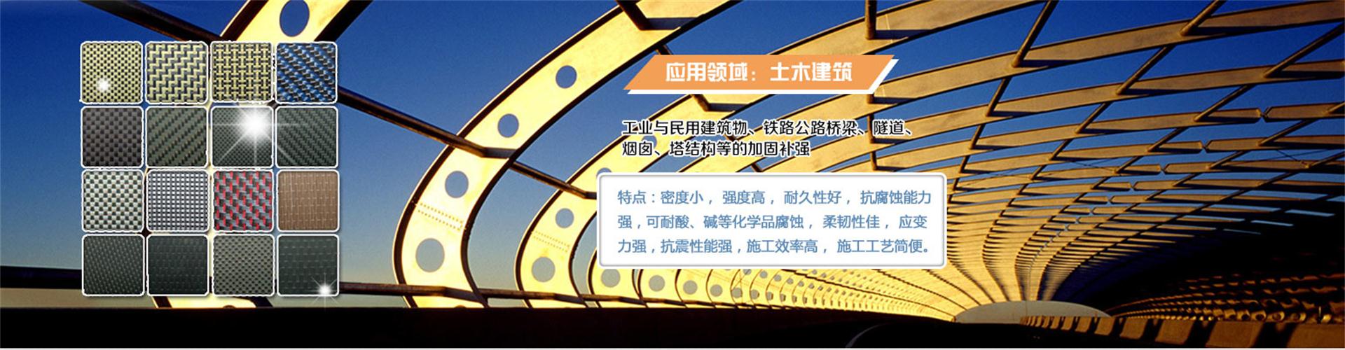 纖維織物，建筑補(bǔ)強(qiáng)碳纖維織物，碳纖維拉擠板，芳碳混編布、碳纖維繩，芳綸繩，碳纖維復(fù)合材料