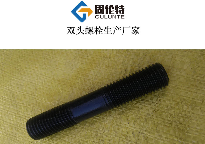 陜西高強度雙頭螺栓國標